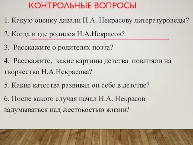 КОНТРОЛЬНЫЕ ВОПРОСЫ 1. Какую оценку давали Н.А. Некрасову литературоведы? 2. Когда