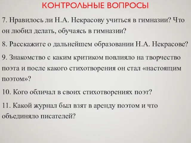 КОНТРОЛЬНЫЕ ВОПРОСЫ 7. Нравилось ли Н.А. Некрасову учиться в гимназии? Что