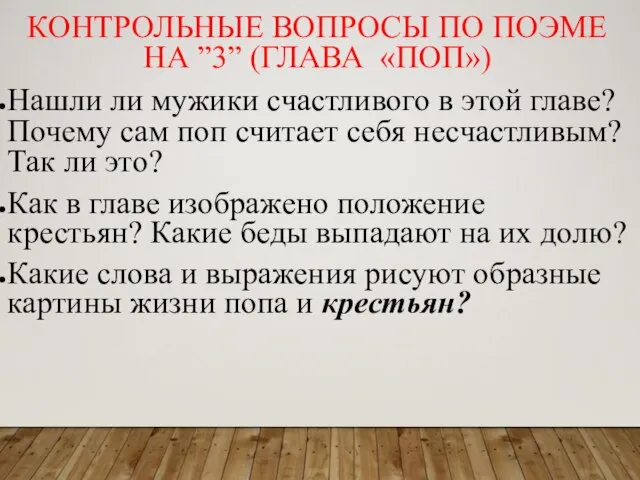 КОНТРОЛЬНЫЕ ВОПРОСЫ ПО ПОЭМЕ НА ”3” (ГЛАВА «ПОП») Нашли ли мужики