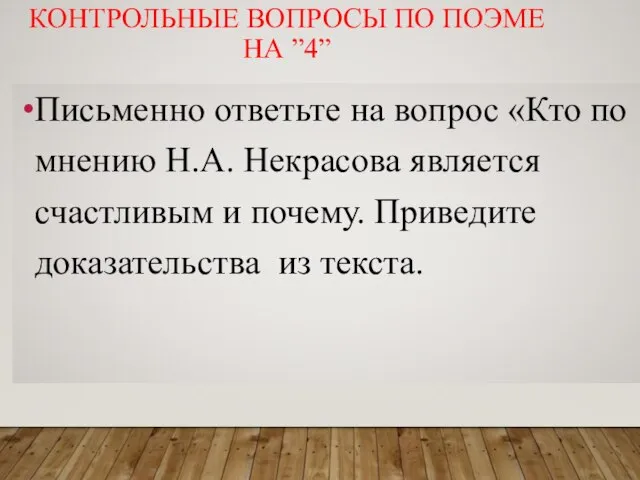 КОНТРОЛЬНЫЕ ВОПРОСЫ ПО ПОЭМЕ НА ”4” Письменно ответьте на вопрос «Кто