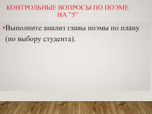 КОНТРОЛЬНЫЕ ВОПРОСЫ ПО ПОЭМЕ НА ”5” Выполните анализ главы поэмы по плану (по выбору студента).