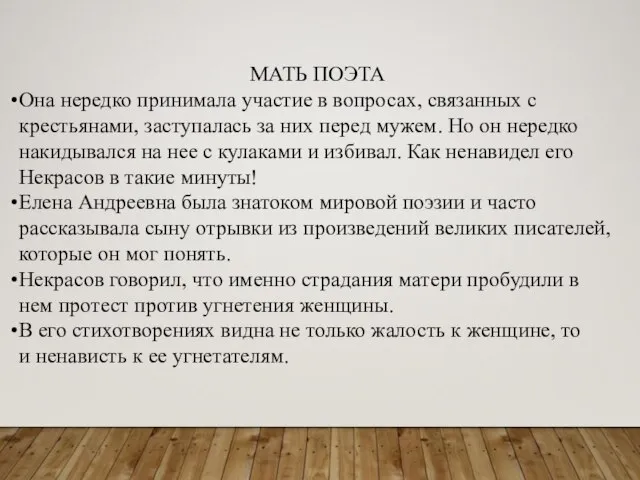 МАТЬ ПОЭТА Она нередко принимала участие в вопросах, связанных с крестьянами,