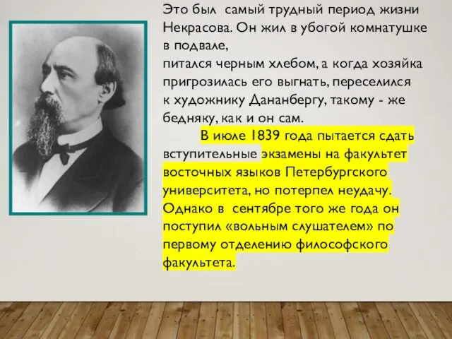 Это был самый трудный период жизни Некрасова. Он жил в убогой