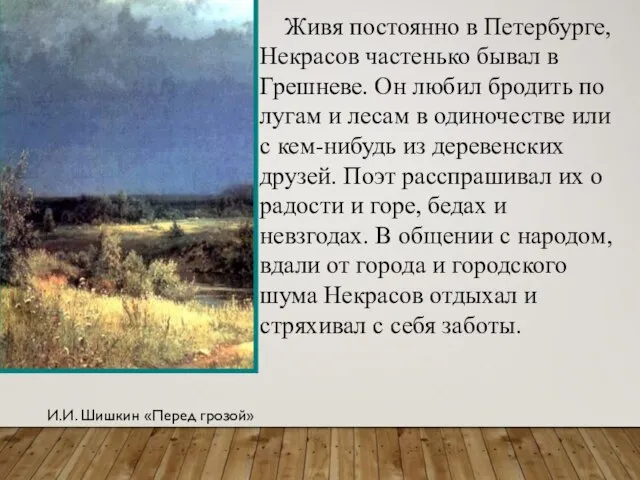 Живя постоянно в Петербурге, Некрасов частенько бывал в Грешневе. Он любил