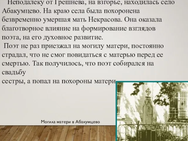 Неподалеку от Грешнева, на взгорье, находилась село Абакумцево. На краю села