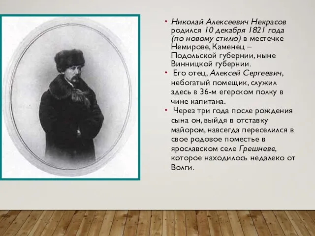 Николай Алексеевич Некрасов родился 10 декабря 1821 года (по новому стилю)