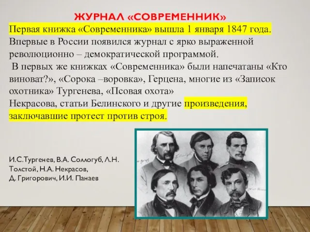 ЖУРНАЛ «СОВРЕМЕННИК» Первая книжка «Современника» вышла 1 января 1847 года. Впервые