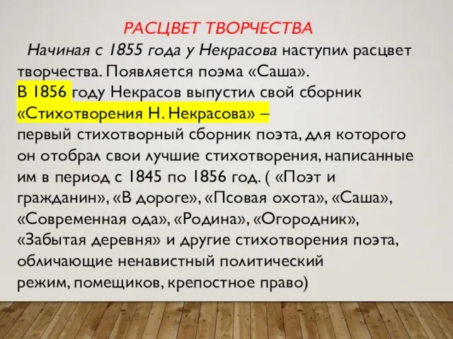 РАСЦВЕТ ТВОРЧЕСТВА Начиная с 1855 года у Некрасова наступил расцвет творчества.