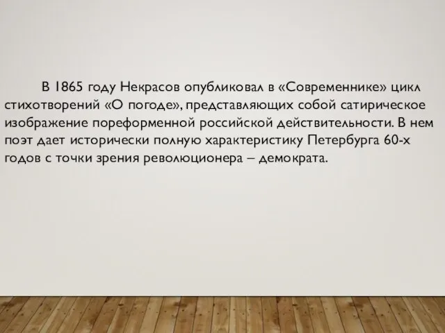 В 1865 году Некрасов опубликовал в «Современнике» цикл стихотворений «О погоде»,