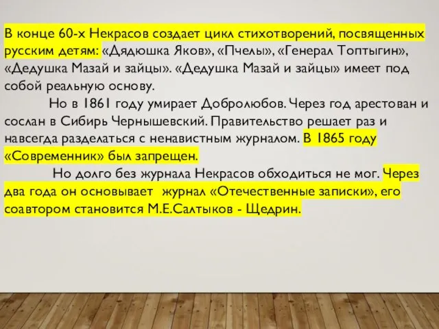 В конце 60-х Некрасов создает цикл стихотворений, посвященных русским детям: «Дядюшка