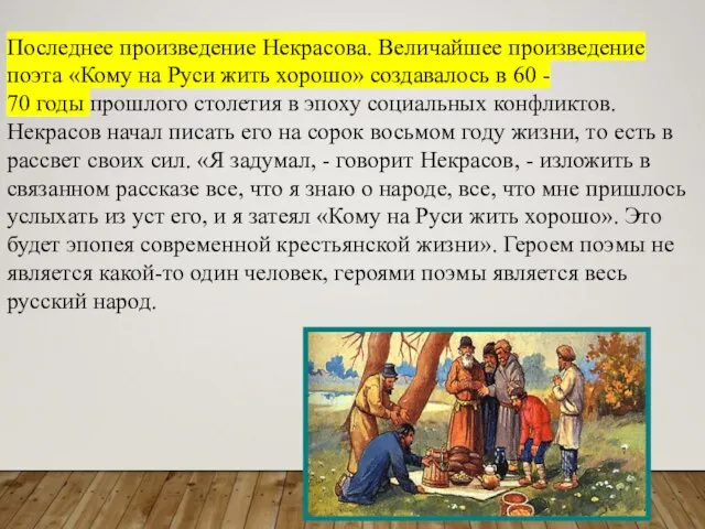 Последнее произведение Некрасова. Величайшее произведение поэта «Кому на Руси жить хорошо»