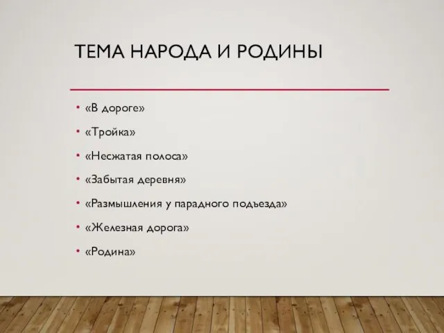 ТЕМА НАРОДА И РОДИНЫ «В дороге» «Тройка» «Несжатая полоса» «Забытая деревня»