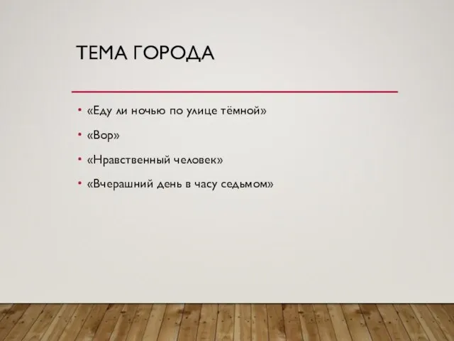 ТЕМА ГОРОДА «Еду ли ночью по улице тёмной» «Вор» «Нравственный человек» «Вчерашний день в часу седьмом»