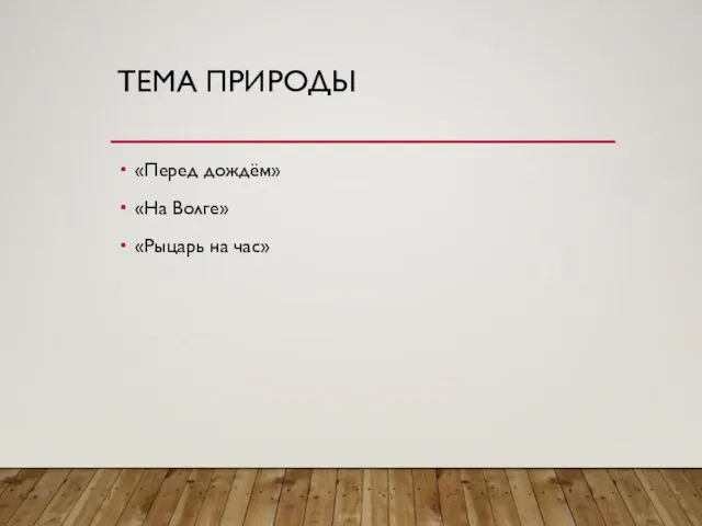 ТЕМА ПРИРОДЫ «Перед дождём» «На Волге» «Рыцарь на час»