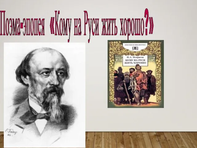 Поэма-эпопея «Кому на Руси жить хорошо?»