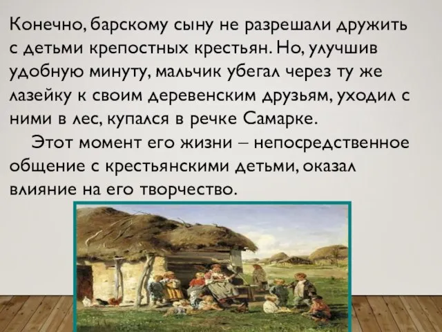 Конечно, барскому сыну не разрешали дружить с детьми крепостных крестьян. Но,