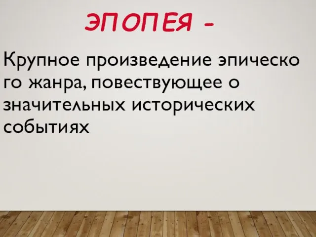 ЭПОПЕЯ - Крупное произведение эпического жанра, повествующее о значительных исторических событиях