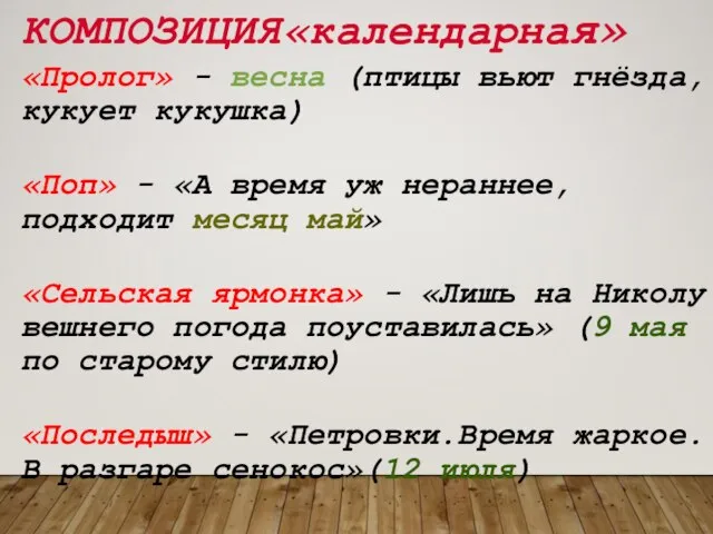 КОМПОЗИЦИЯ«календарная» «Пролог» - весна (птицы вьют гнёзда, кукует кукушка)‏ «Поп» -