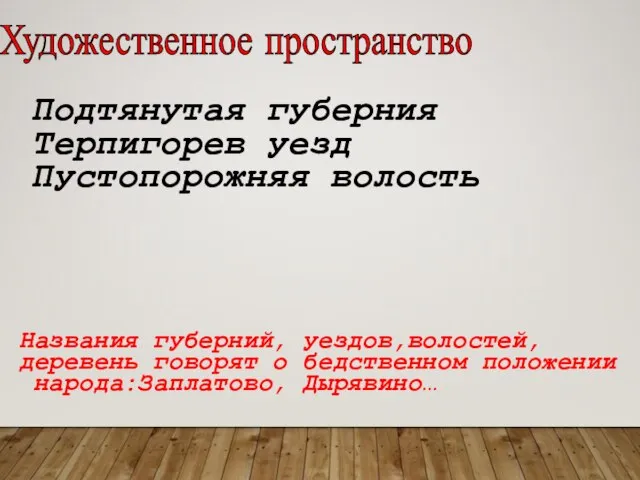 Художественное пространство Подтянутая губерния Терпигорев уезд Пустопорожняя волость Названия губерний, уездов,волостей,