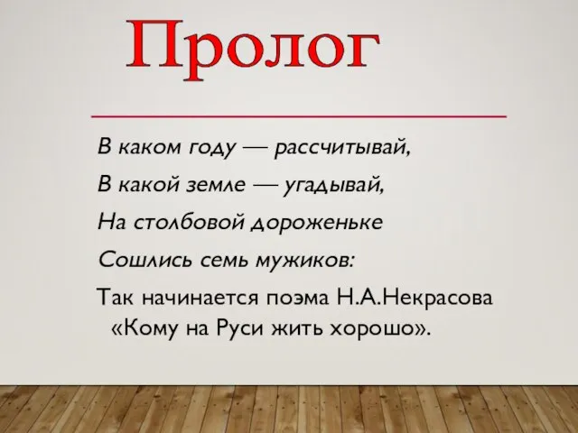 Пролог В каком году — рассчитывай, В какой земле — угадывай,