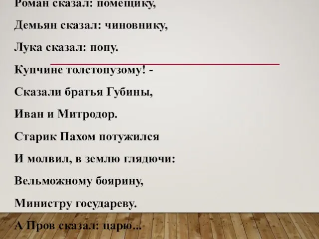 Роман сказал: помещику, Демьян сказал: чиновнику, Лука сказал: попу. Купчине толстопузому!