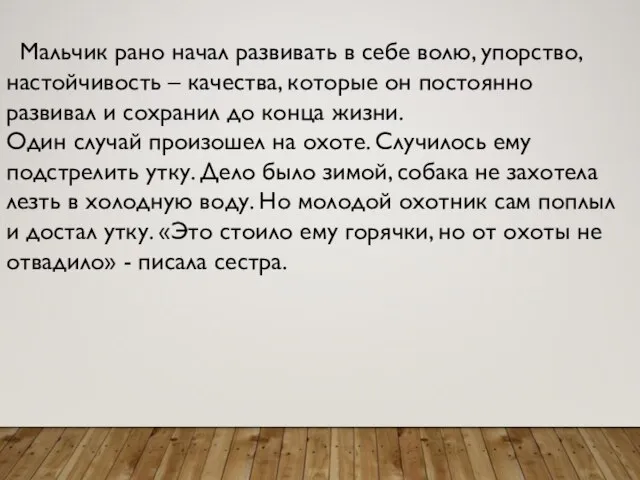 Мальчик рано начал развивать в себе волю, упорство, настойчивость – качества,