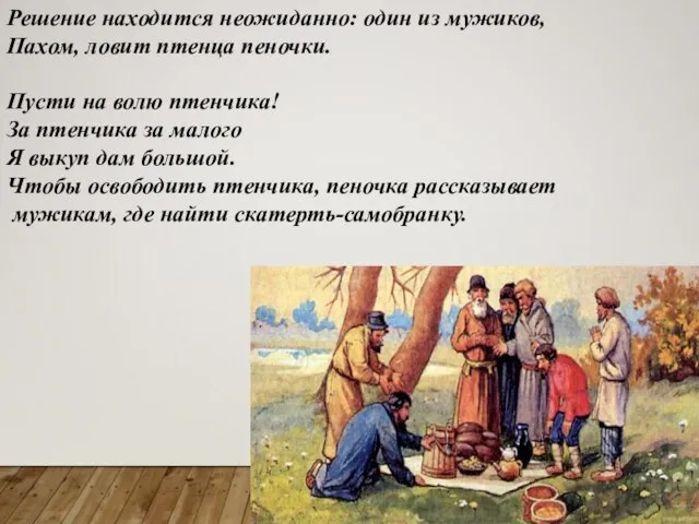 Решение находится неожиданно: один из мужиков, Пахом, ловит птенца пеночки. Пусти