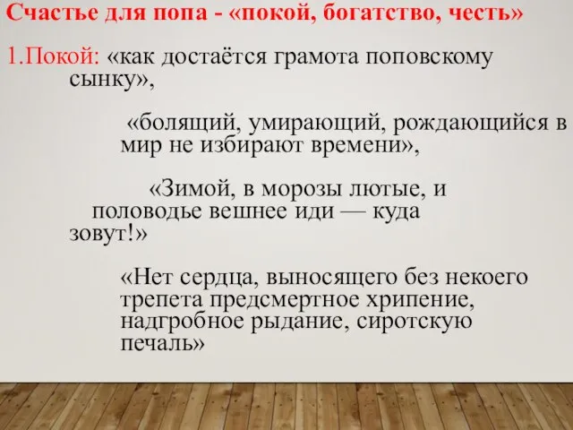 Счастье для попа - «покой, богатство, честь» 1.Покой: «как достаётся грамота