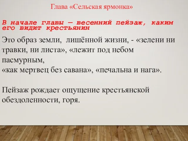 Глава «Сельская ярмонка» В начале главы — весенний пейзаж, каким его