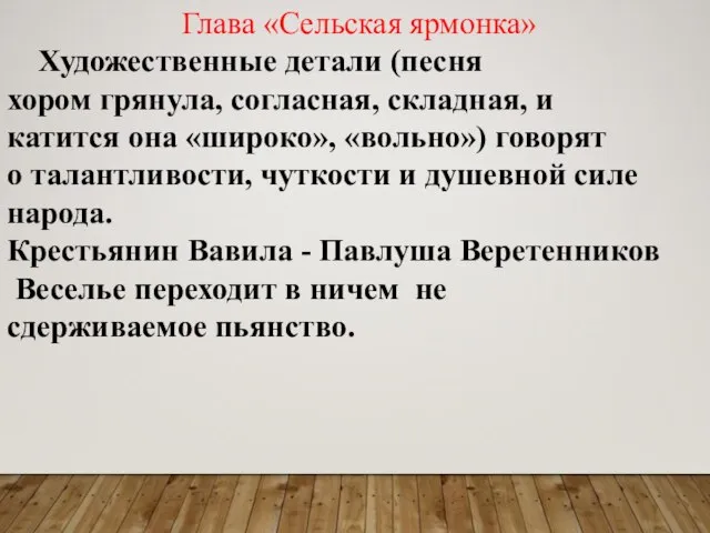 Глава «Сельская ярмонка» Художественные детали (песня хором грянула, согласная, складная, и