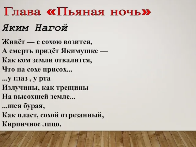 Глава «Пьяная ночь» Яким Нагой Живёт — с сохою возится, А