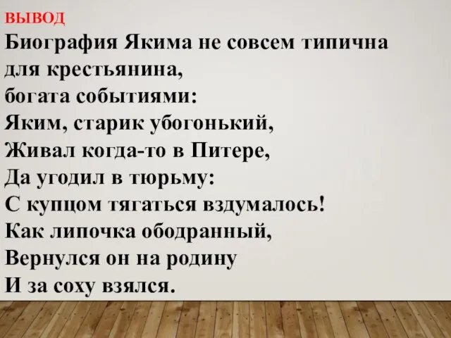 ВЫВОД Биография Якима не совсем типична для крестьянина, богата событиями: Яким,