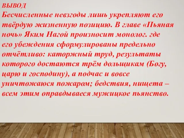 ВЫВОД Бесчисленные невзгоды лишь укрепляют его твёрдую жизненную позицию. В главе