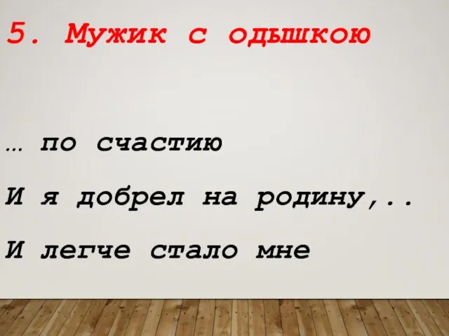 5. Мужик с одышкою … по счастию И я добрел на родину,.. И легче стало мне