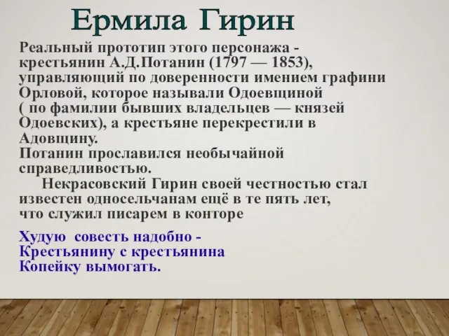 Ермила Гирин Реальный прототип этого персонажа - крестьянин А.Д.Потанин (1797 —