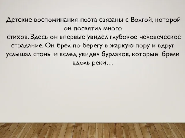 Детские воспоминания поэта связаны с Волгой, которой он посвятил много стихов.