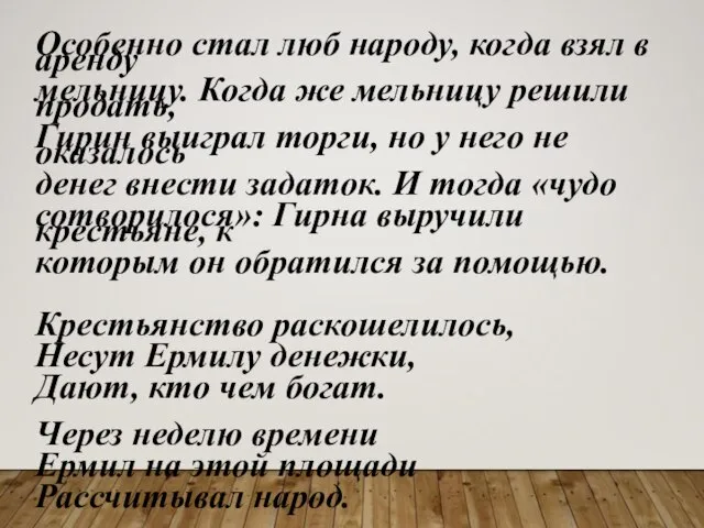 Особенно стал люб народу, когда взял в аренду мельницу. Когда же