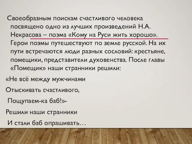 Своеобразным поискам счастливого человека посвящено одно из лучших произведений Н.А.Некрасова –