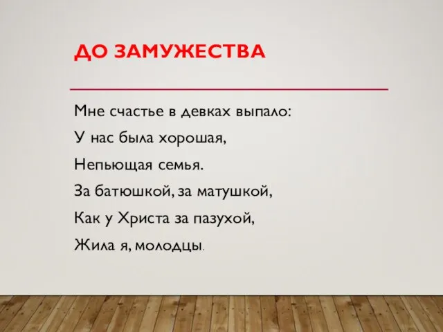 ДО ЗАМУЖЕСТВА Мне счастье в девках выпало: У нас была хорошая,