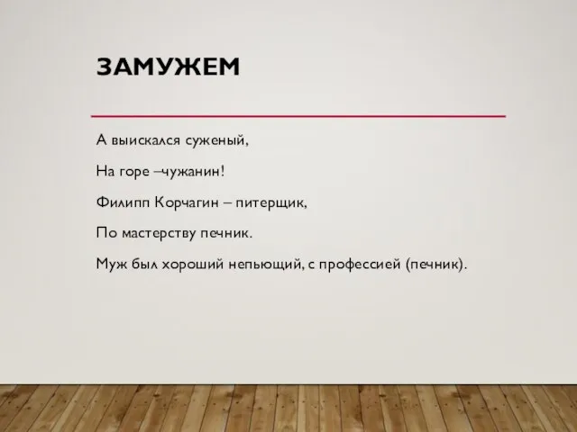 ЗАМУЖЕМ А выискался суженый, На горе –чужанин! Филипп Корчагин – питерщик,