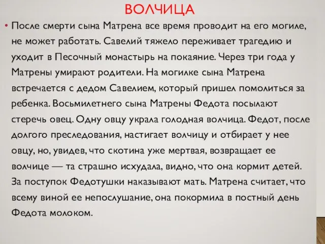 ВОЛЧИЦА После смерти сына Матрена все время проводит на его могиле,