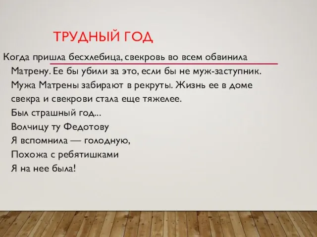 ТРУДНЫЙ ГОД Когда пришла бесхлебица, свекровь во всем обвинила Матрену. Ее