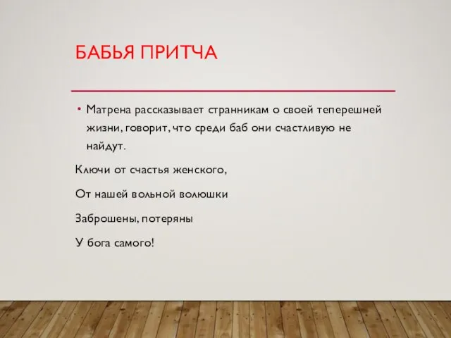 БАБЬЯ ПРИТЧА Матрена рассказывает странникам о своей теперешней жизни, говорит, что