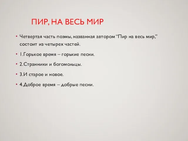 ПИР, НА ВЕСЬ МИР Четвертая часть поэмы, названная автором “Пир на