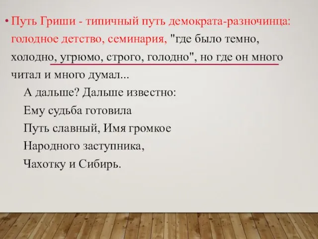 Путь Гриши - типичный путь демократа-разночинца: голодное детство, семинария, "где было