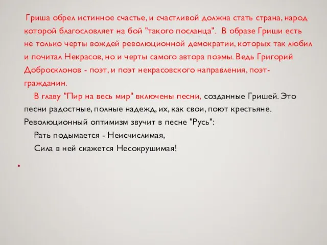 Гриша обрел истинное счастье, и счастливой должна стать страна, народ которой