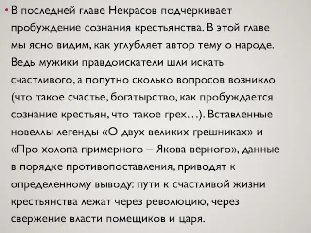 В последней главе Некрасов подчеркивает пробуждение сознания крестьянства. В этой главе