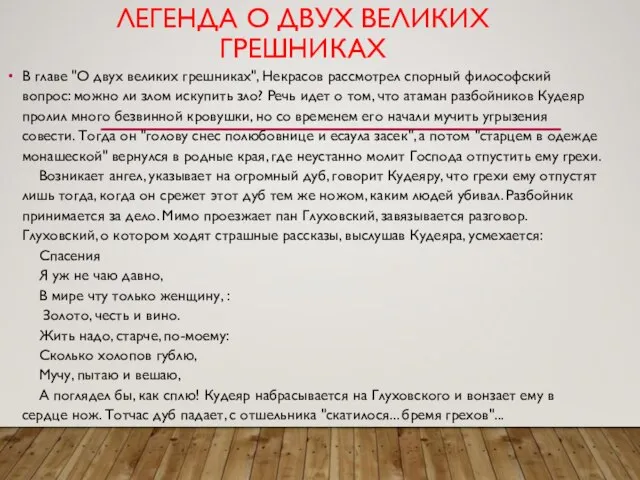 ЛЕГЕНДА О ДВУХ ВЕЛИКИХ ГРЕШНИКАХ В главе "О двух великих грешниках",