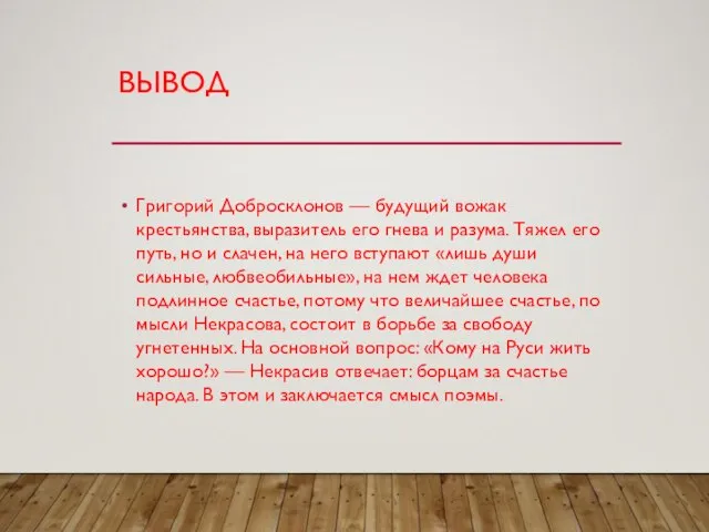 ВЫВОД Григорий Добросклонов — будущий вожак крестьянства, выразитель его гнева и