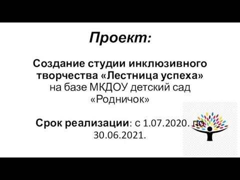 Проект: Создание студии инклюзивного творчества «Лестница успеха» на базе МКДОУ детский